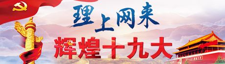 【理上網(wǎng)來·輝煌十九大】新時代來了：新思想，引領(lǐng)新時代